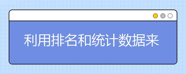 利用排名和统计数据来缩小你选择法学院的范围