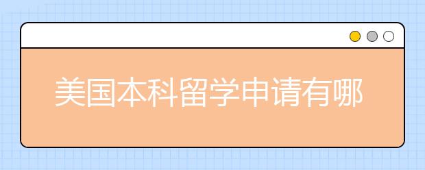 美国本科留学申请有哪些条件？