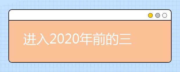 进入2020年前的三个大学录取决策