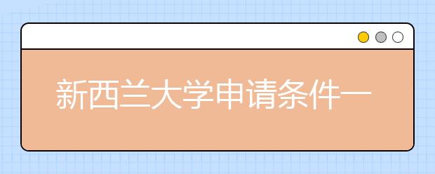 新西兰大学申请条件一览 Top8新西兰大学有何申请要求