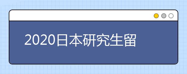 2020日本研究生留学申请流程 怎样申请日本研究生留学