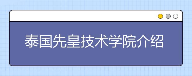 泰国先皇技术学院介绍 留学泰国的优势有哪些