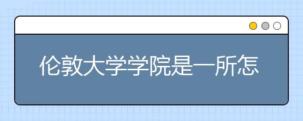 伦敦大学学院是一所怎样的大学