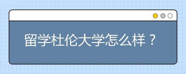 留学杜伦大学怎么样？