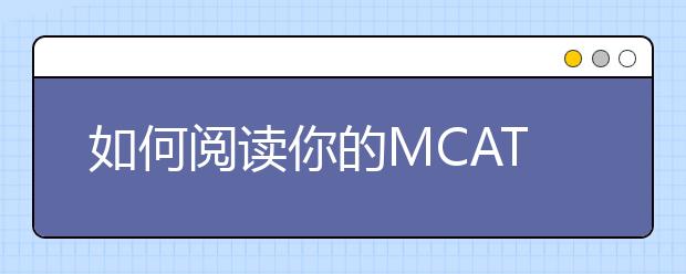 如何阅读你的MCAT成绩报告