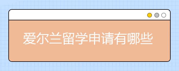 爱尔兰留学申请有哪些热门的院校