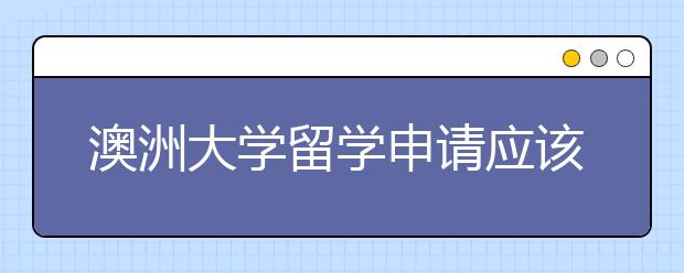 澳洲大学留学申请应该怎么选专业呢？