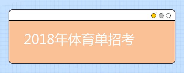 2018年体育单招考试及录取