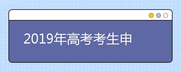 2019年高考考生申请复核分数工作通知