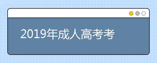 2019年成人高考考生可以复核成绩