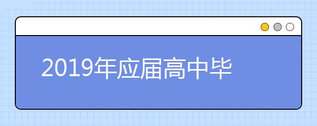 2019年应届高中毕业生高职扩招征求志愿通告