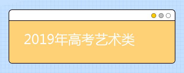 2019年高考艺术类考生综合分分段表