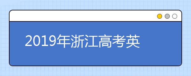 2019年浙江高考英语命题思路