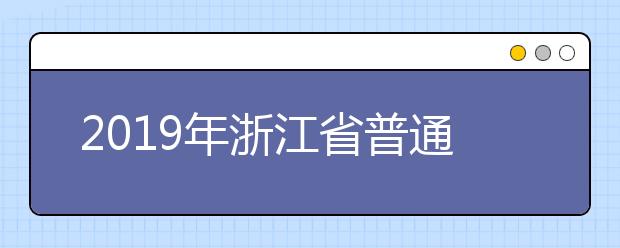 2019年浙江省普通高校招生舞蹈类专业统考报考简章