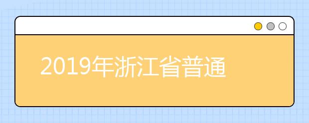 2019年浙江省普通高校招生音乐类专业统一考试报考简章