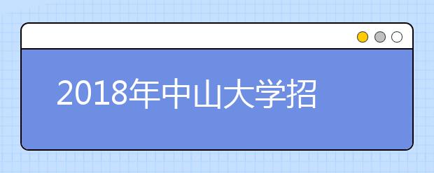 2018年中山大学招生咨询