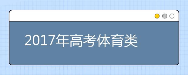 2017年高考体育类考生综合分分段表