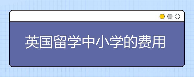 英国留学中小学的费用需要多少