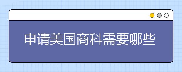 申请美国商科需要哪些条件？