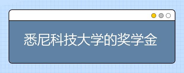 悉尼科技大学的奖学金申请