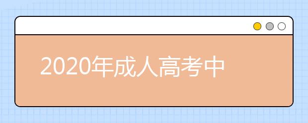 2020年成人高考中专生可以升本科吗?