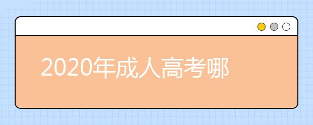 2020年成人高考哪些专业就业率高？