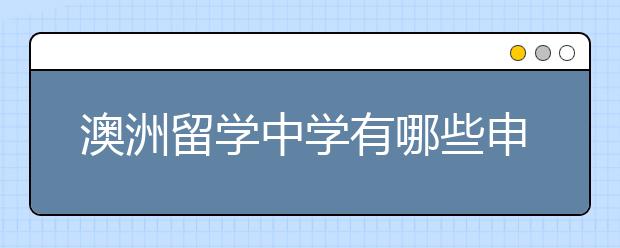 澳洲留学中学有哪些申请问题要重视？