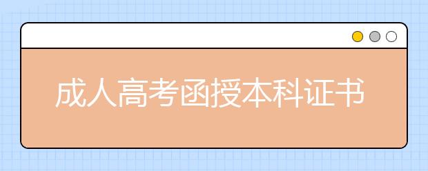 成人高考函授本科证书能在学信网上查到吗？