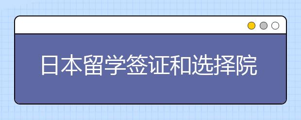 日本留学签证和选择院校的注意事项