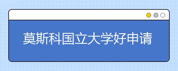 莫斯科国立大学好申请吗