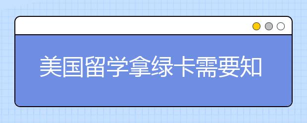 美国留学拿绿卡需要知道哪些事？