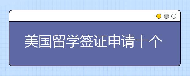 美国留学签证申请十个高频问题