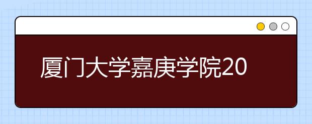 <a target="_blank" href="/xuexiao6348/" title="厦门大学嘉庚学院">厦门大学嘉庚学院</a>2020年承认美术统考成绩