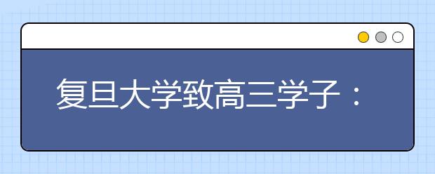 复旦大学致高三学子：来自春天的第一封信