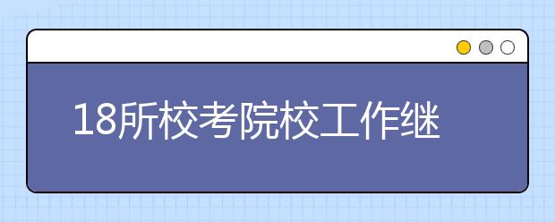 18所校考院校工作继续中！不要错过~