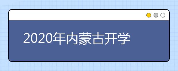 2020年内蒙古开学时间不早于3月1日