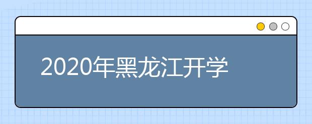 2020年黑龙江开学时间暂定3月2日