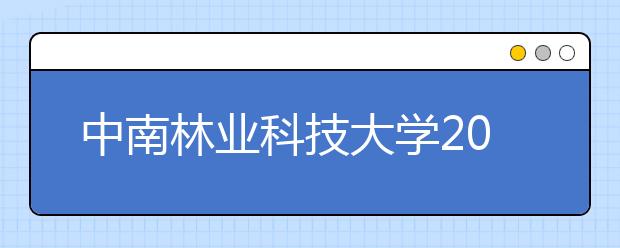 中南林业科技大学2020年承认美术统考成绩