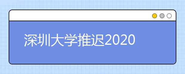 深圳大学推迟2020年艺术类校考工作的通知