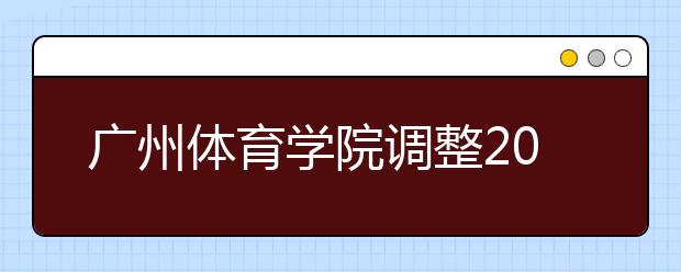 广州体育学院调整2020年艺术类校考时间安排的通知