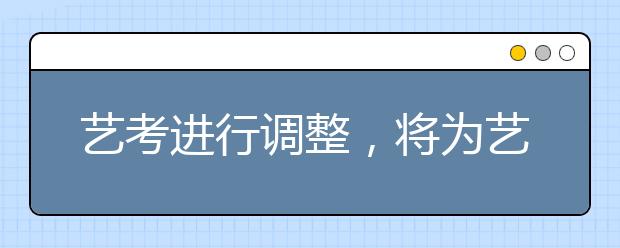 艺考进行调整，将为艺培机构提供机会？