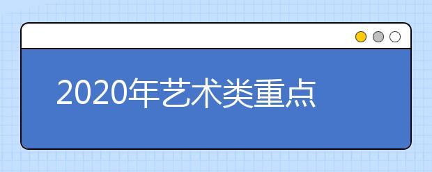 2020年艺术类重点大学文化录取分数