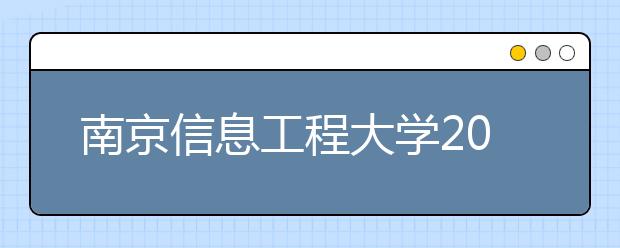 南京信息工程大学2020年承认美术统考成绩