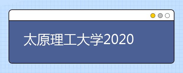 太原理工大学2020年承认各省美术统考成绩