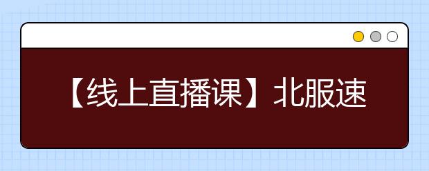 【线上直播课】北服速写高分攻略！