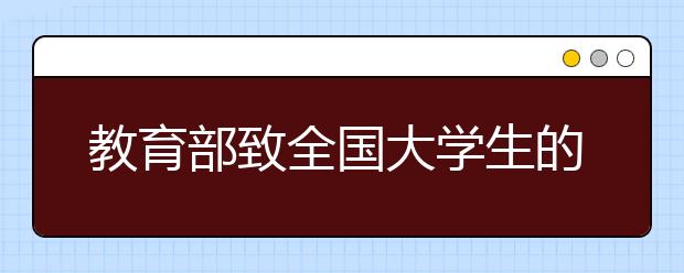 教育部致全国大学生的一封信