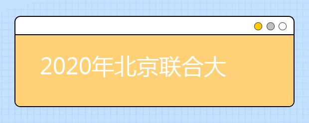 2020年北京联合大学承认美术统考成绩