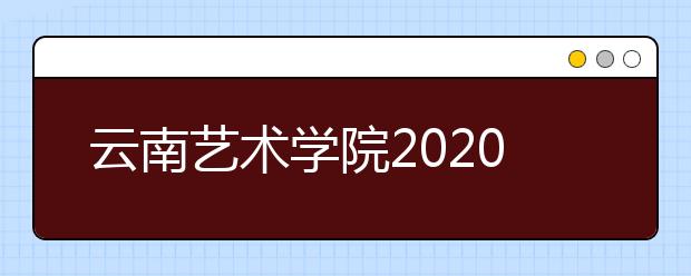 云南艺术学院2020年辽宁沈阳考点美术类校考报名考试人数