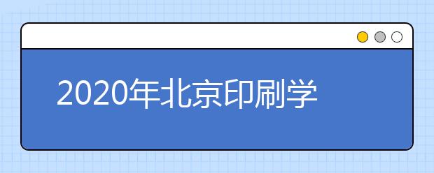 2020年北京印刷学院校考增加广东考生考点的通知