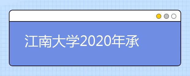 江南大学2020年承认七省美术统考成绩